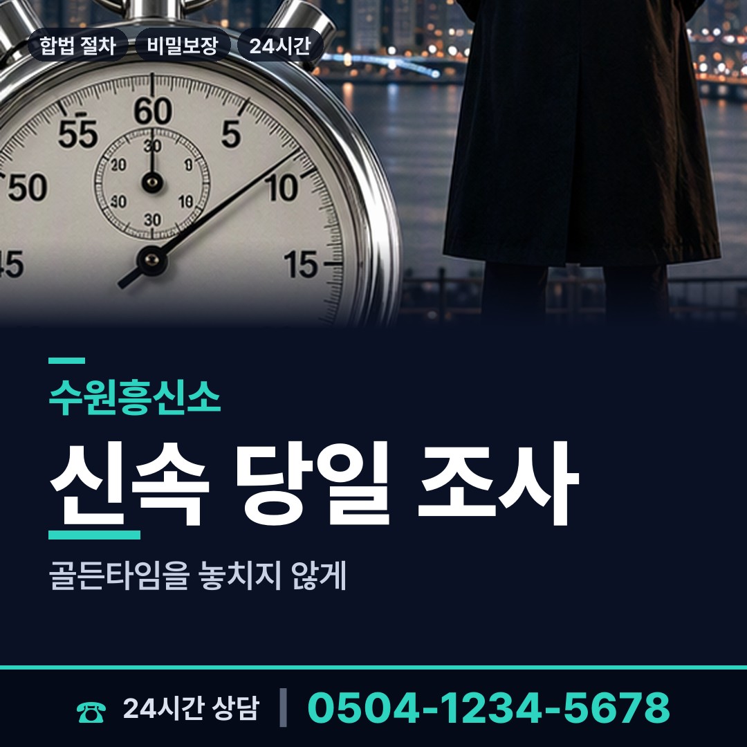 수원 광교2동 흥신소 상담 안내