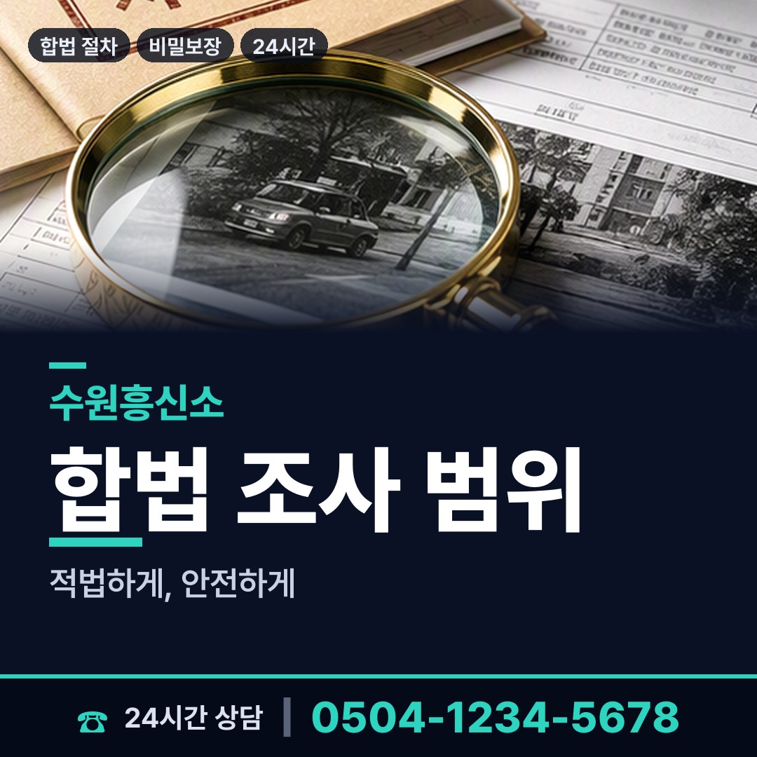 수원 광교2동 흥신소추천 상담 안내