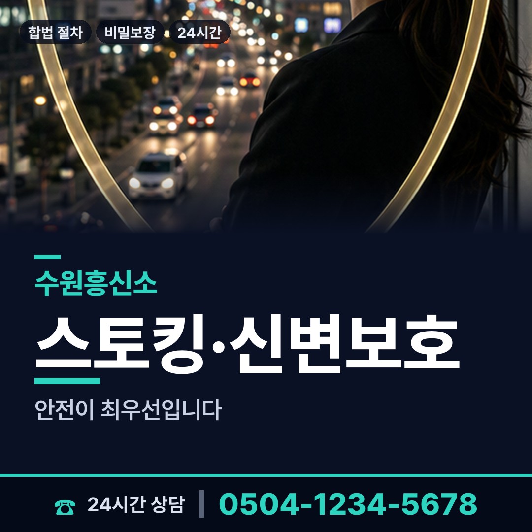 수원 광교2동 흥신소 상담 안내